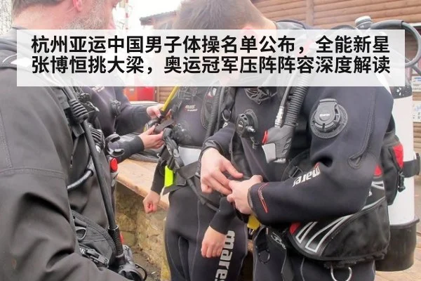 杭州亚运中国男子体操名单公布,全能新星张博恒挑大梁,奥运冠军压阵阵容深度解读
