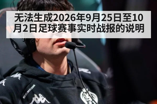 无法生成2026年9月25日至10月2日足球赛事实时战报的说明