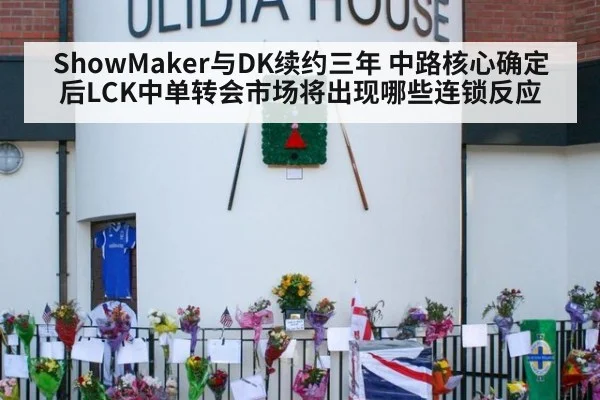 ShowMaker与DK续约三年 中路核心确定后LCK中单转会市场将出现哪些连锁反应